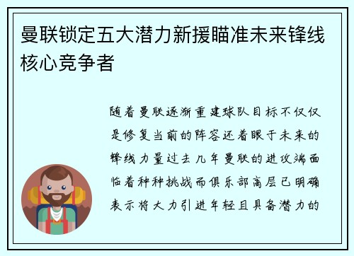 曼联锁定五大潜力新援瞄准未来锋线核心竞争者