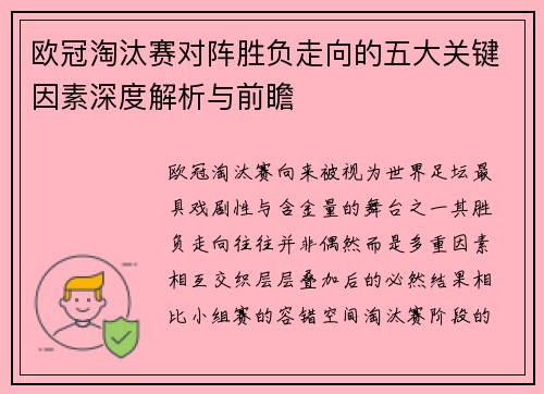 欧冠淘汰赛对阵胜负走向的五大关键因素深度解析与前瞻