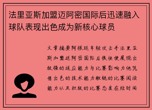 法里亚斯加盟迈阿密国际后迅速融入球队表现出色成为新核心球员