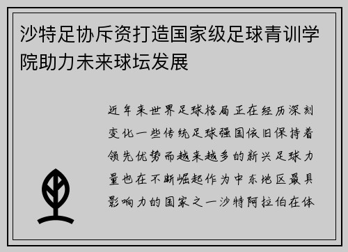 沙特足协斥资打造国家级足球青训学院助力未来球坛发展