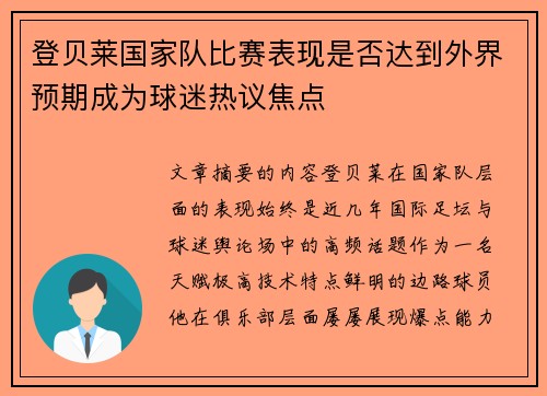 登贝莱国家队比赛表现是否达到外界预期成为球迷热议焦点