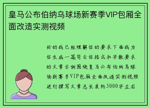 皇马公布伯纳乌球场新赛季VIP包厢全面改造实测视频