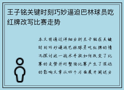 王子铭关键时刻巧妙逼迫巴林球员吃红牌改写比赛走势