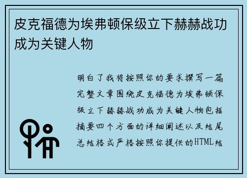 皮克福德为埃弗顿保级立下赫赫战功成为关键人物