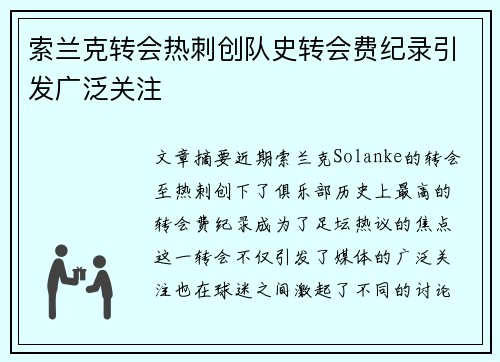 索兰克转会热刺创队史转会费纪录引发广泛关注