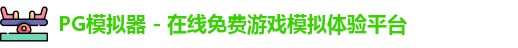 PG模拟器